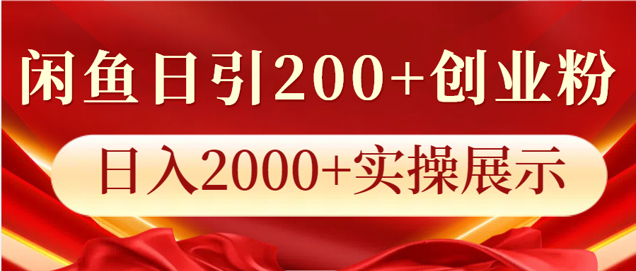 闲鱼日引200+创业粉，日入2000+实操展示-三玖社区