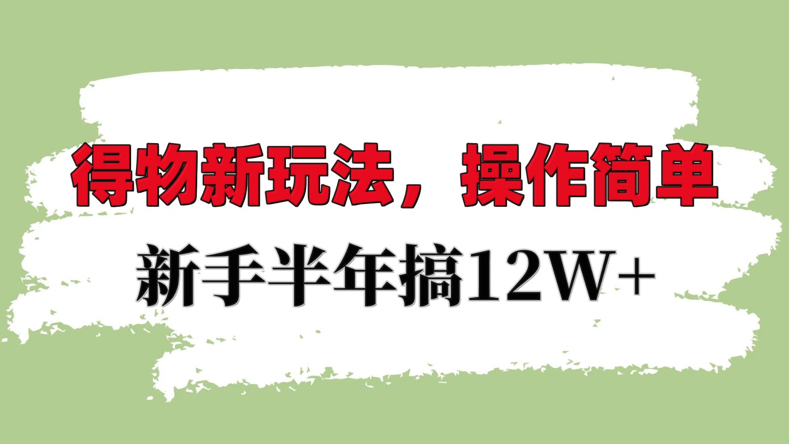 得物新玩法详细流程，操作简单，新手一年搞12W+-三玖社区