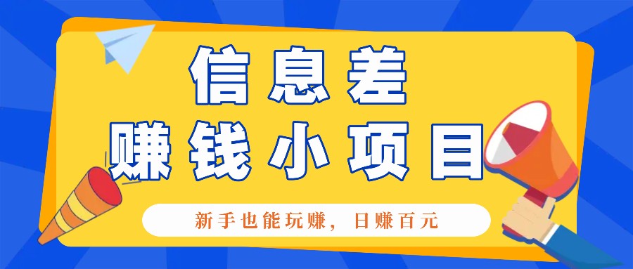 一个容易被人忽略信息差小项目，新手也能玩赚，轻松日赚百元【全套工具】-三玖社区