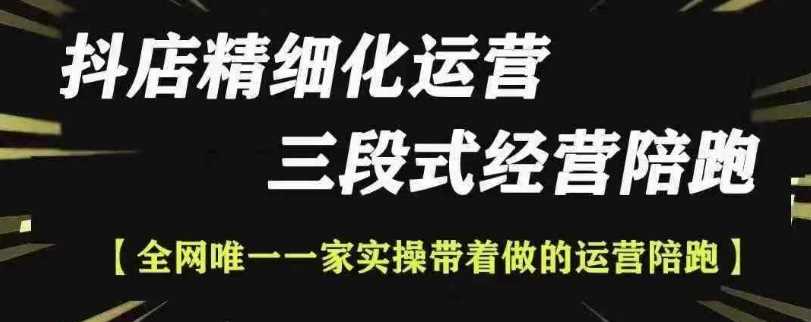 抖店精细化运营，非常详细的精细化运营抖店玩法-三玖社区