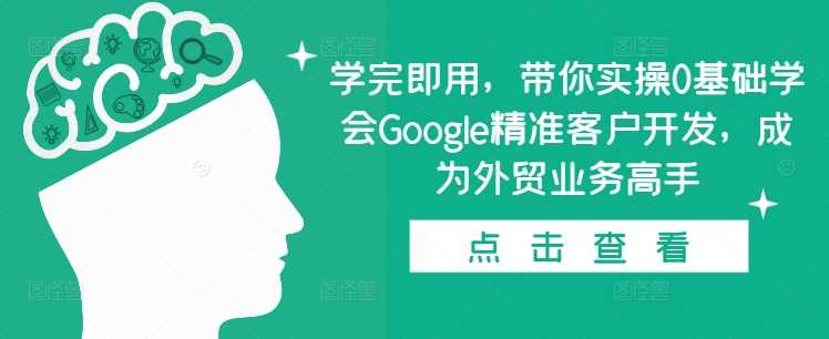 学完即用，带你实操0基础学会Google精准客户开发，成为外贸业务高手-三玖社区