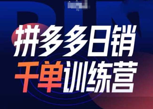 拼多多日销千单训练营第31期-微付费带免费流玩法-三玖社区