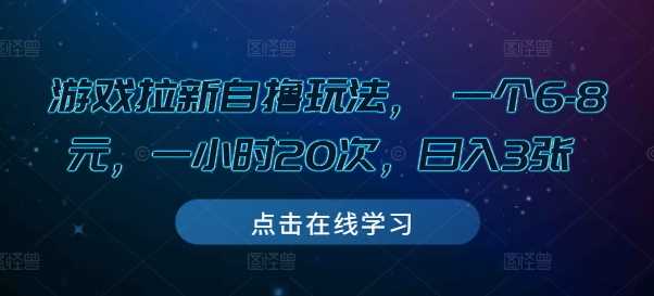 游戏拉新自撸玩法， 一个6-8元，一小时20次，日入3张【揭秘】-三玖社区