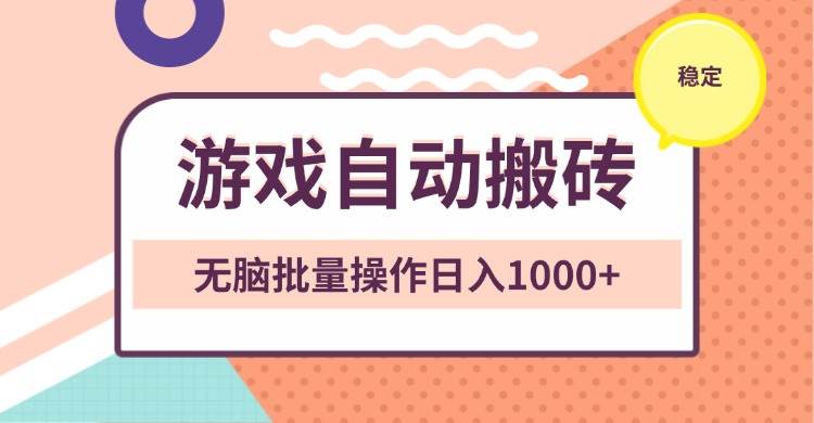 非常稳定的游戏自动搬砖，无脑批量操作日入1000+-三玖社区