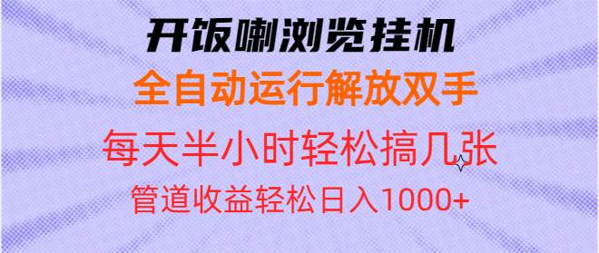 开饭喇浏览挂机全自动运行解放双手每天半小时轻松搞几张管道收益日入1000+-三玖社区