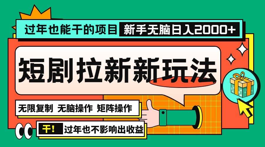 过年也能干的项目，2024年底最新短剧拉新新玩法，批量无脑操作日入2000+！-三玖社区