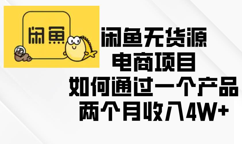 闲鱼无货源电商项目，如何通过一个产品两个月收入4W+-三玖社区