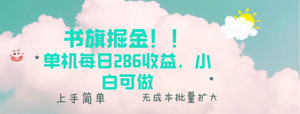 书旗掘金新玩法！！ 单机每日286收益，小白可做，轻松上手无门槛-三玖社区