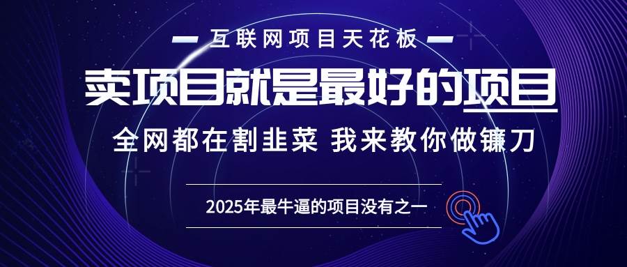 2025年普通人如何通过“知识付费”卖项目年入“百万”镰刀训练营超级IP…-三玖社区