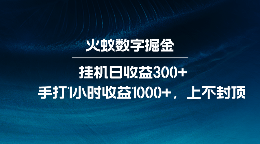 火蚁数字掘金，全自动挂机日收益300+，每日手打1小时收益1000+-三玖社区