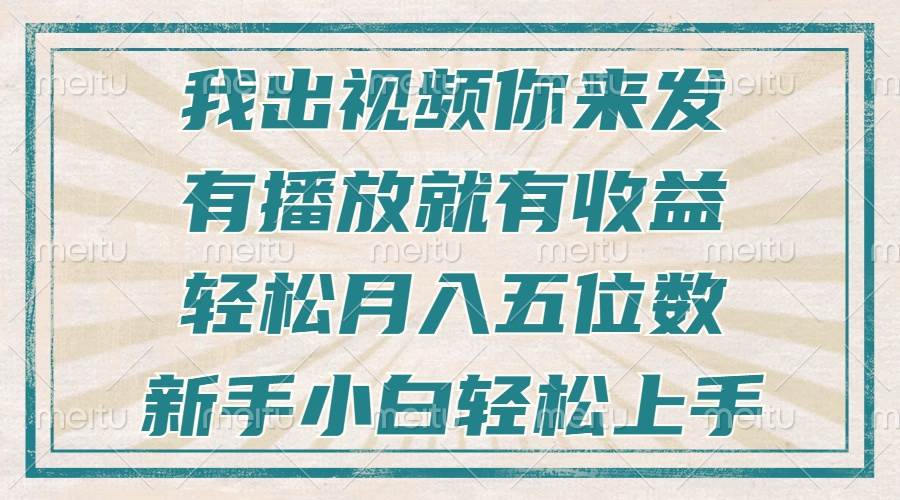 不剪辑不直播不露脸，有播放就有收益，轻松月入五位数，新手小白轻松上手-三玖社区