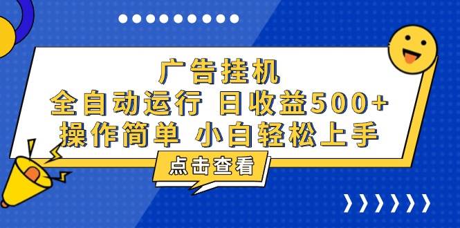 广告挂机，知识分享，全自动500+项目-三玖社区