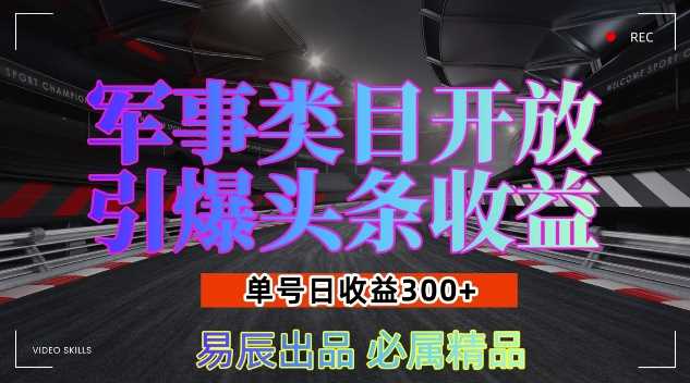 军事类目开放引爆头条收益，单号日入3张，新手也能轻松实现收益暴涨【揭秘】-三玖社区