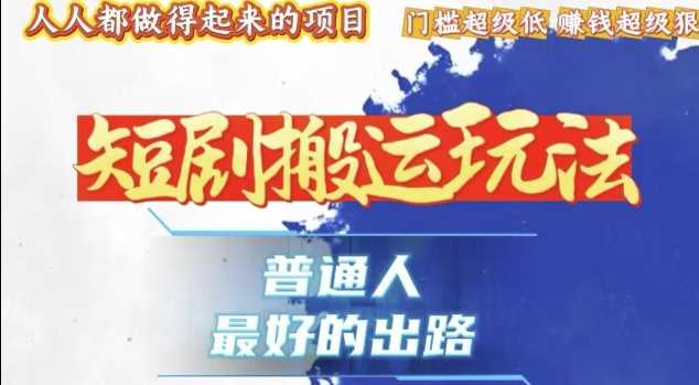 一条作品收益1k+，独家技术和黑科技首次公开，11纯搬，爆流爆粉嘎嘎猛，有手就能干【揭秘】-三玖社区