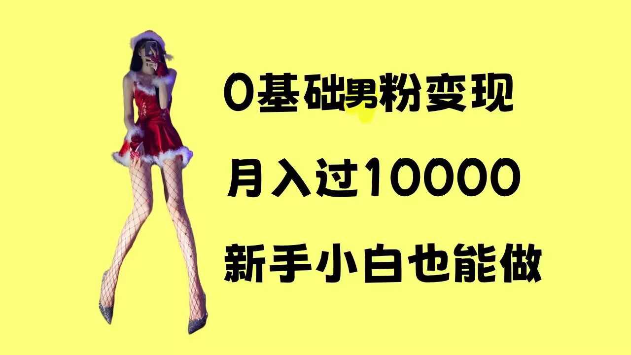 0基础男粉s粉变现，月入过1w+，操作简单，新手小白也能做【揭秘】-三玖社区