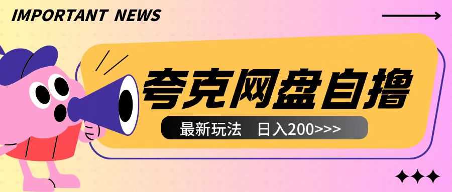 全网首发夸克网盘自撸玩法无需真机操作，云机自撸玩法2个小时收入200+【揭秘】-三玖社区