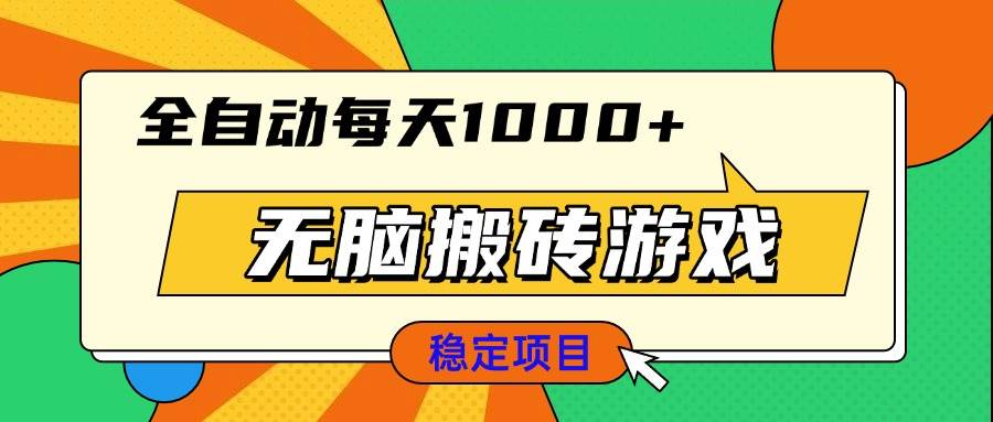 无脑搬砖游戏，全自动每天1000+ 适合新手小白操作-三玖社区