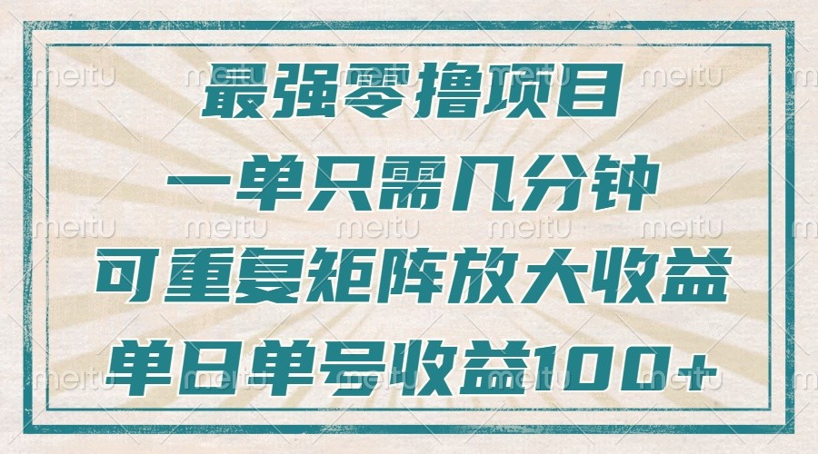 最强零撸项目，解放双手，几分钟可做一次，可矩阵放大撸收益，单日轻松收益100+，-三玖社区