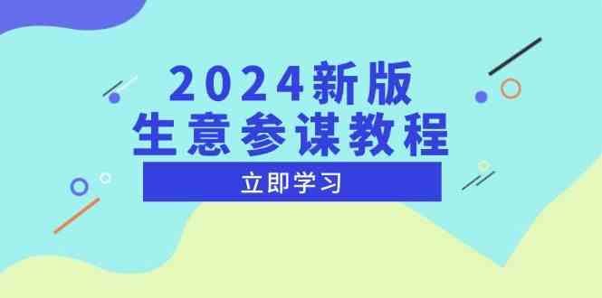 2024新版生意参谋教程，洞悉市场商机与竞品数据, 精准制定运营策略-三玖社区