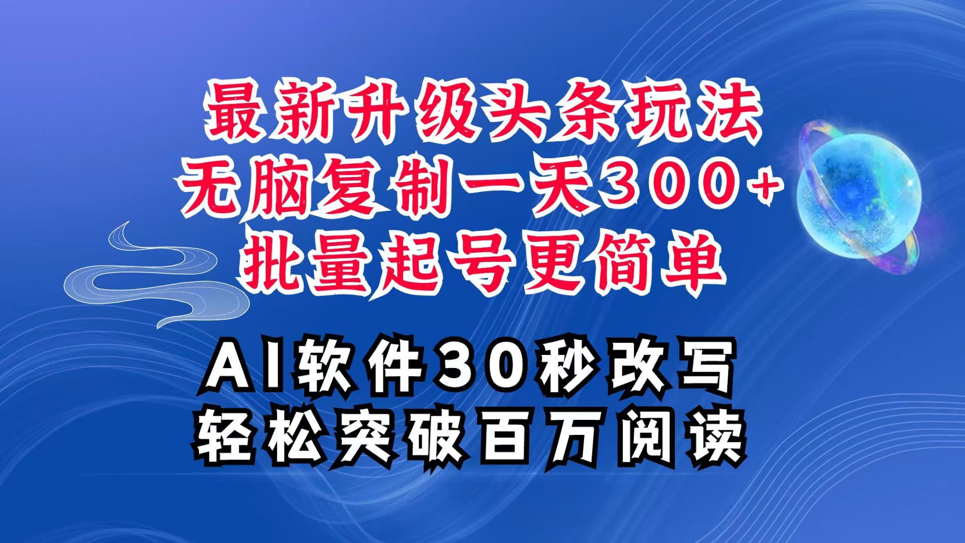 AI头条最新玩法，复制粘贴单号搞个300+，批量起号随随便便一天四位数，超详细课程-三玖社区