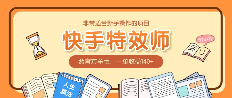 非常适合新手操作的项目：快手特效师，薅官方羊毛，一单收益140+-三玖社区