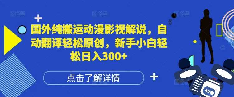 国外纯搬运动漫影视解说，自动翻译轻松原创，新手小白轻松日入300+【揭秘】-三玖社区