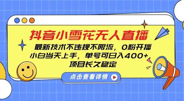 DY小雪花无人直播，0粉开播，不违规不限流，新手单号可日入4张，长久稳定【揭秘】-三玖社区