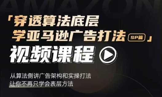 穿透算法底层，学亚马逊广告打法SP篇，从算法侧讲广告架构和实操打法，让你不再只学会表层方法-三玖社区