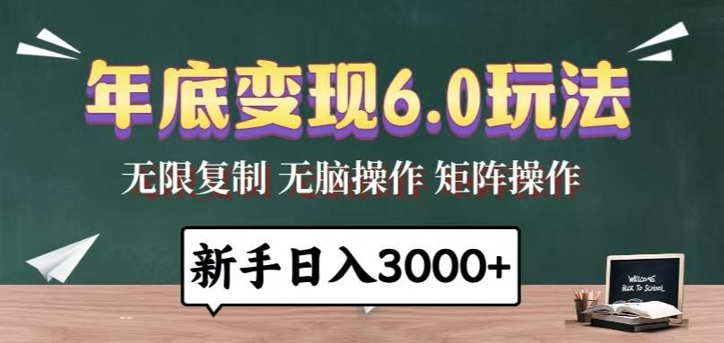 年底变现6.0玩法，一天几分钟，日入3000+，小白无脑操作-三玖社区