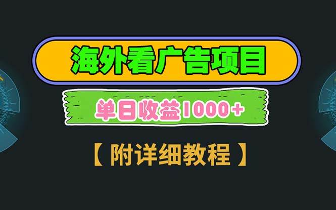 海外看广告项目，一次3分钟到账2.5美元，注册拉新都有收益，多号操作，…-三玖社区