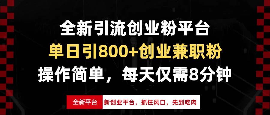 全新引流创业粉平台，单日引800+创业兼职粉，抓住风口先到吃肉，每天仅…-三玖社区