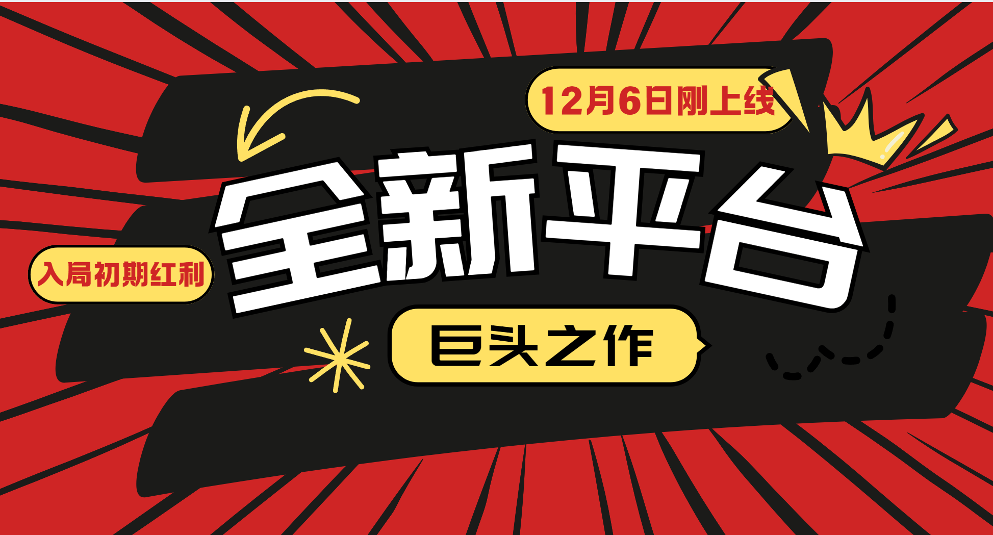 又一个全新平台巨头之作，12月6日刚上线，小白入局初期红利的关键，想吃初期红利的-三玖社区