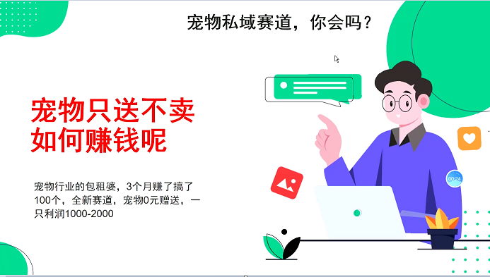 宠物私域赛道新玩法，不割韭菜，3个月搞100万，宠物0元送，送出一只利润1000-2000-三玖社区