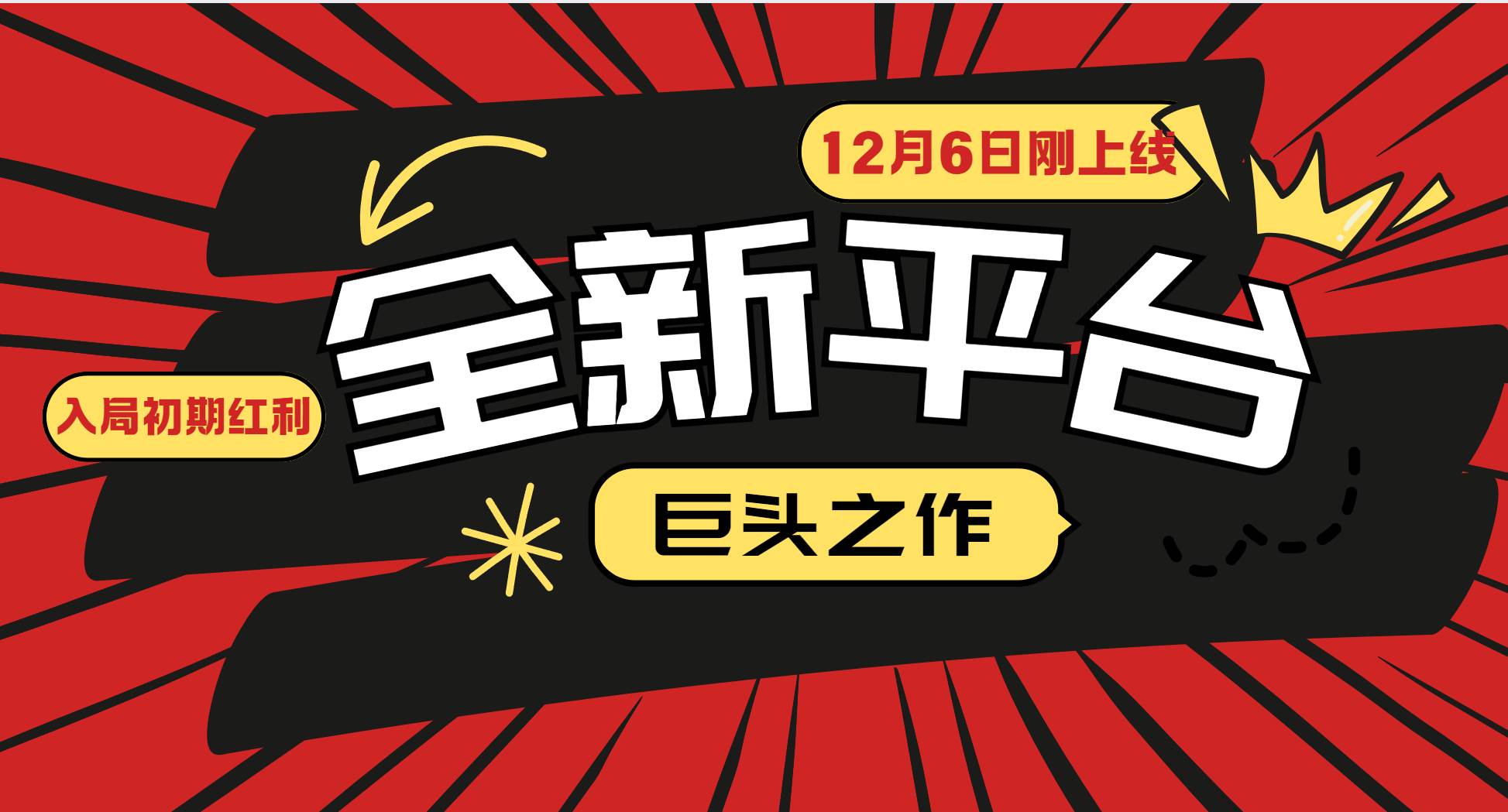 又一个全新平台巨头之作，12月6日刚上线，小白入局初期红利的关键，想…-三玖社区