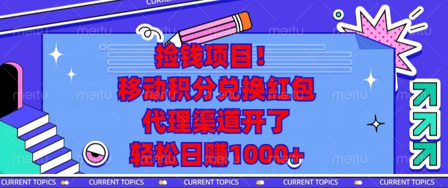 捡钱项目！移动积分兑换红包，代理渠道开了，轻松日赚1000+-三玖社区