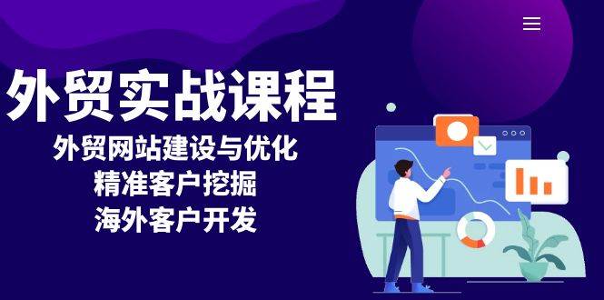 外贸实战课程：外贸网站建设与优化，精准客户挖掘，海外客户开发-三玖社区