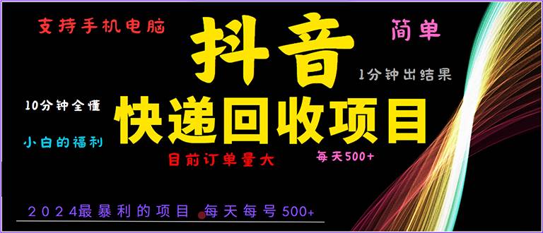 抖音快递项目，简单易操作，小白容易上手。一分钟学会，电脑手机都可以-三玖社区