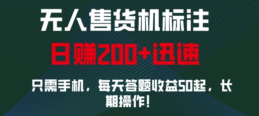 外面收费688无人售货机标注，只需手机，小白宝妈轻松作每天收益200+-三玖社区