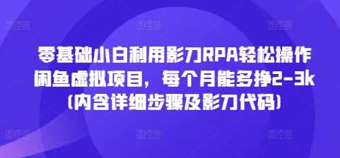 零基础小白利用影刀RPA轻松操作闲鱼虚拟项目，每个月能多挣2-3k(内含详细步骤及影刀代码)-三玖社区