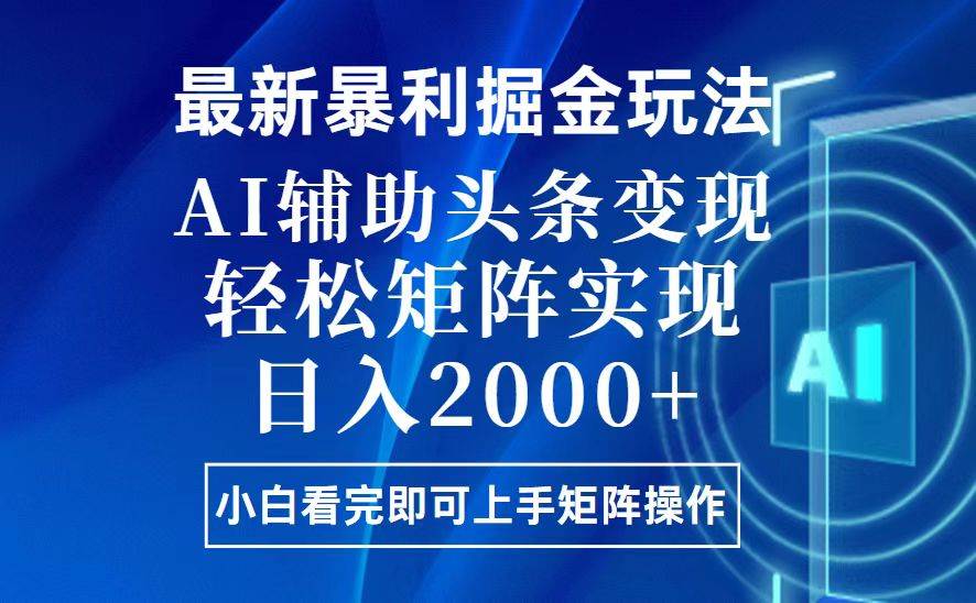 今日头条最新暴利掘金玩法，思路简单，上手容易，AI辅助复制粘贴，轻松…-三玖社区