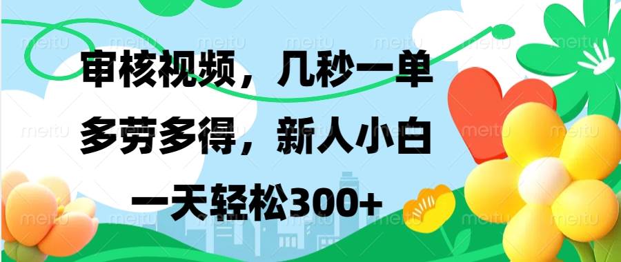 视频审核，新手可做，多劳多得，新人小白一天轻松300+-三玖社区