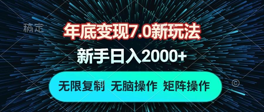 年底变现7.0新玩法，单机一小时18块，无脑批量操作日入2000+-三玖社区