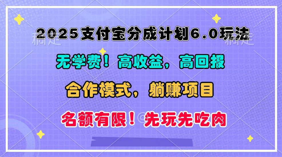 2025支付宝分成计划6.0玩法，合作模式，靠管道收益实现躺赚！-三玖社区