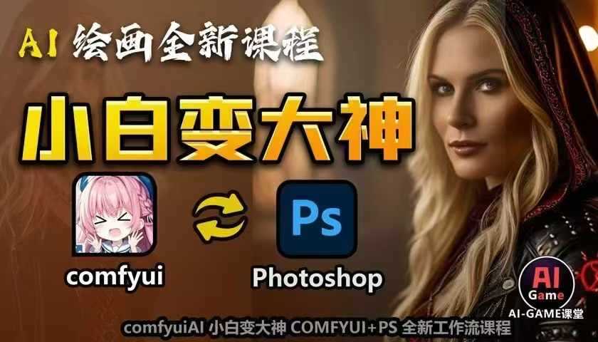 AI绘画全新课程，AI小白变大神COMFYUI+PS全新工作流课程，学会能创作无限可能-三玖社区