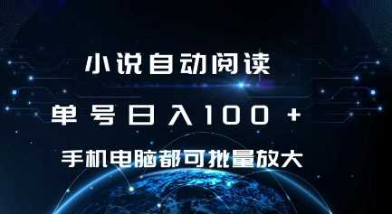 小说自动阅读 单号日入100+ 手机电脑都可 批量放大操作【揭秘】-三玖社区