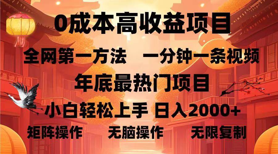 0成本高收益蓝海项目，一分钟一条视频，年底最热项目，小白轻松日入…-三玖社区