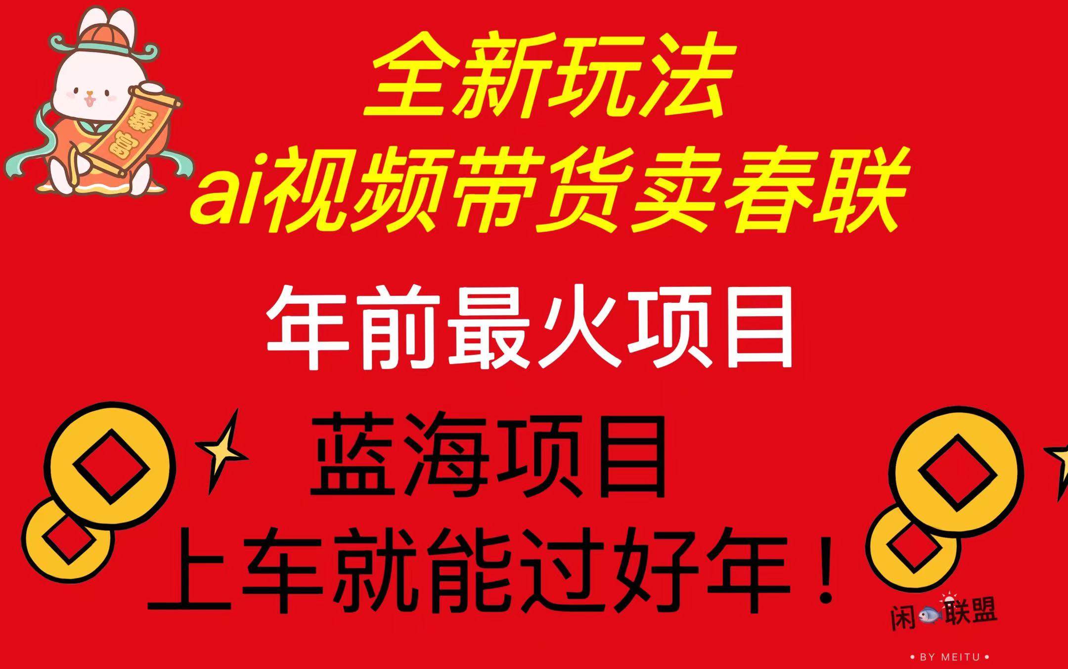 Ai视频带货卖春联全新简单无脑玩法，年前最火爆项目，爆单过好年-三玖社区