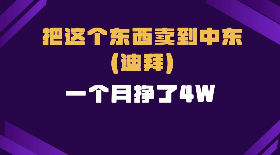 跨境电商一个人在家把货卖到迪拜，暴力项目拆解-三玖社区