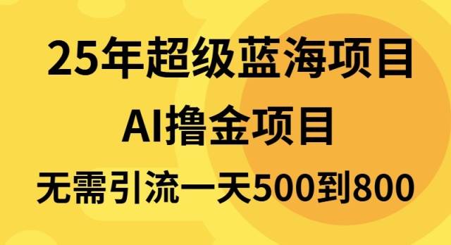 25年超级蓝海项目一天800+，半搬砖项目，不需要引流-三玖社区