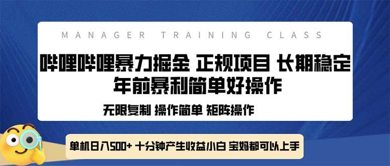 全新哔哩哔哩暴力掘金 年前暴力项目简单好操作 长期稳定单机日入500+-三玖社区